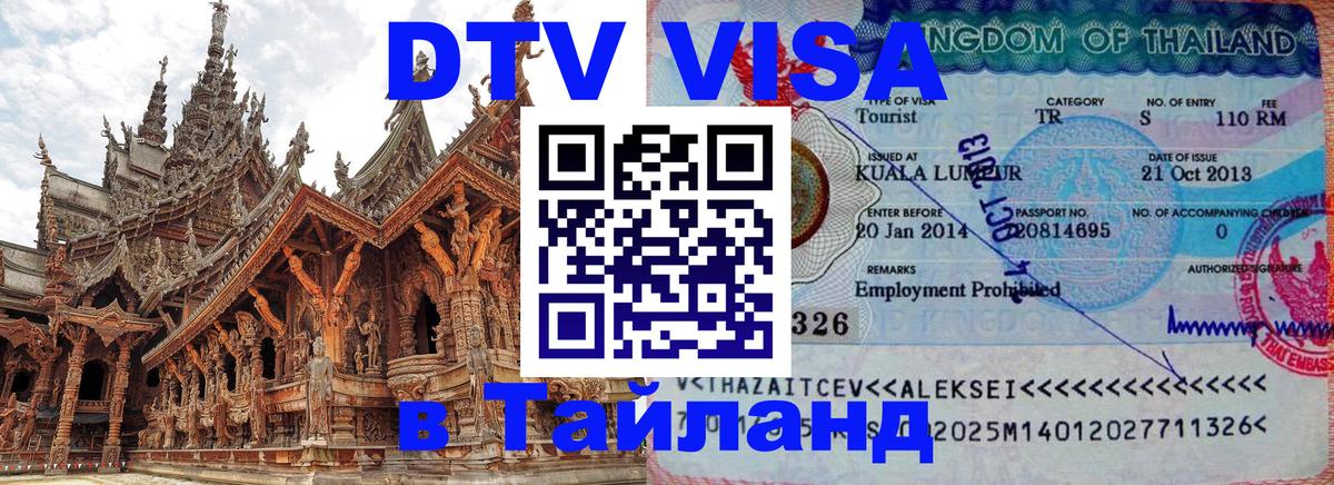 VISA в Тайланд для удалёнщиков 